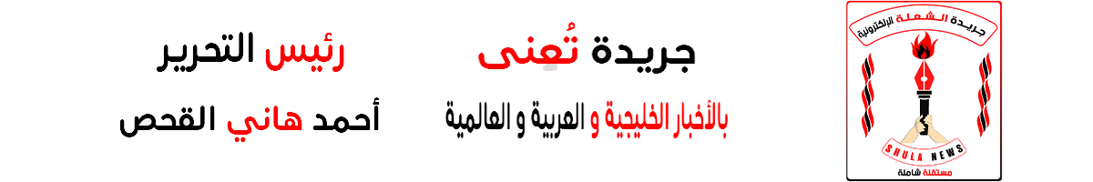 جريدة الشعلة الإلكترونية