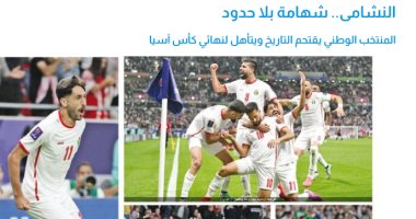 الصحف الأردنية تتغزل فى منتخب بلدها : النشامى يكتبون تاريخاً جديداً